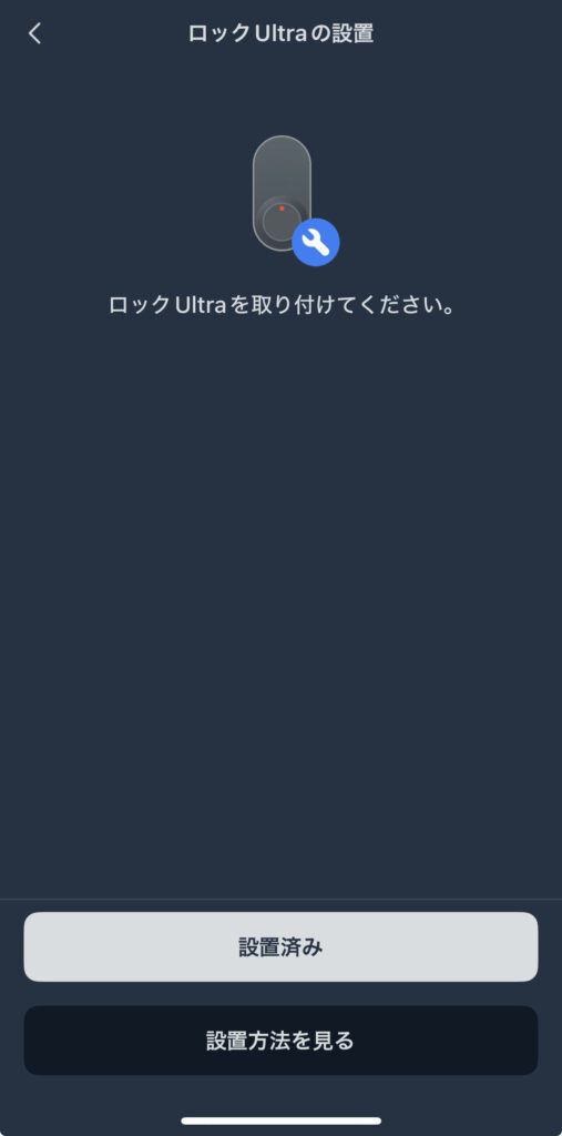 SwitchBot ロックUltraの取り付け方法
