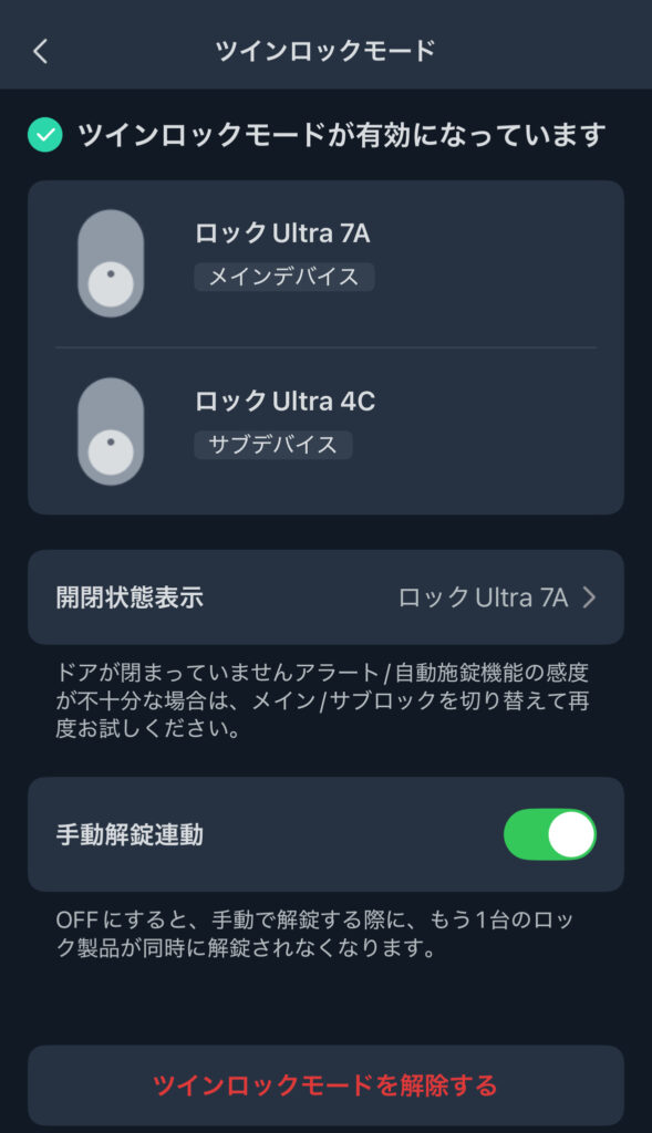 SwitchBot ロックUltraのツインロックモード