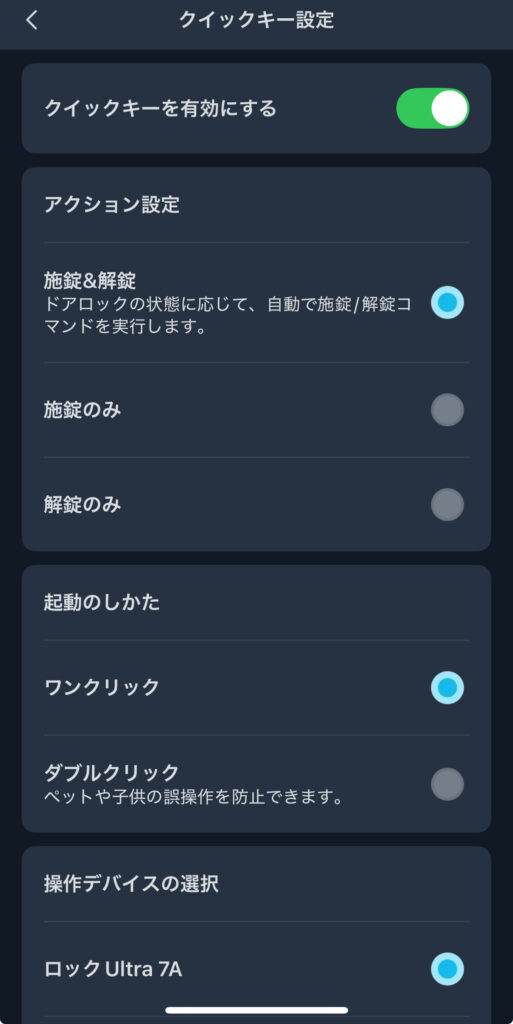 SwitchBot ロックUltraのクイックキー設定