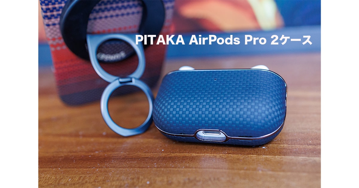 600Dアラミド繊維×MagSafe対応！PITAKA『MagEZ Case for AirPods