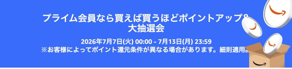 Amazonプライムデーポイントアップキャンペーン