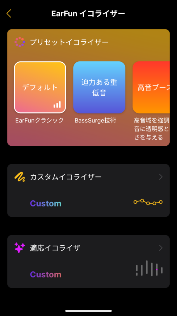 EarFun Clipのイコライザー
