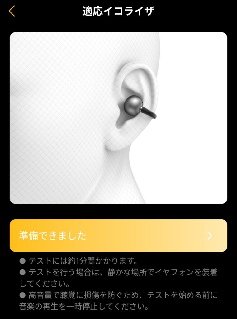 EarFun Clipの適応イコライザー