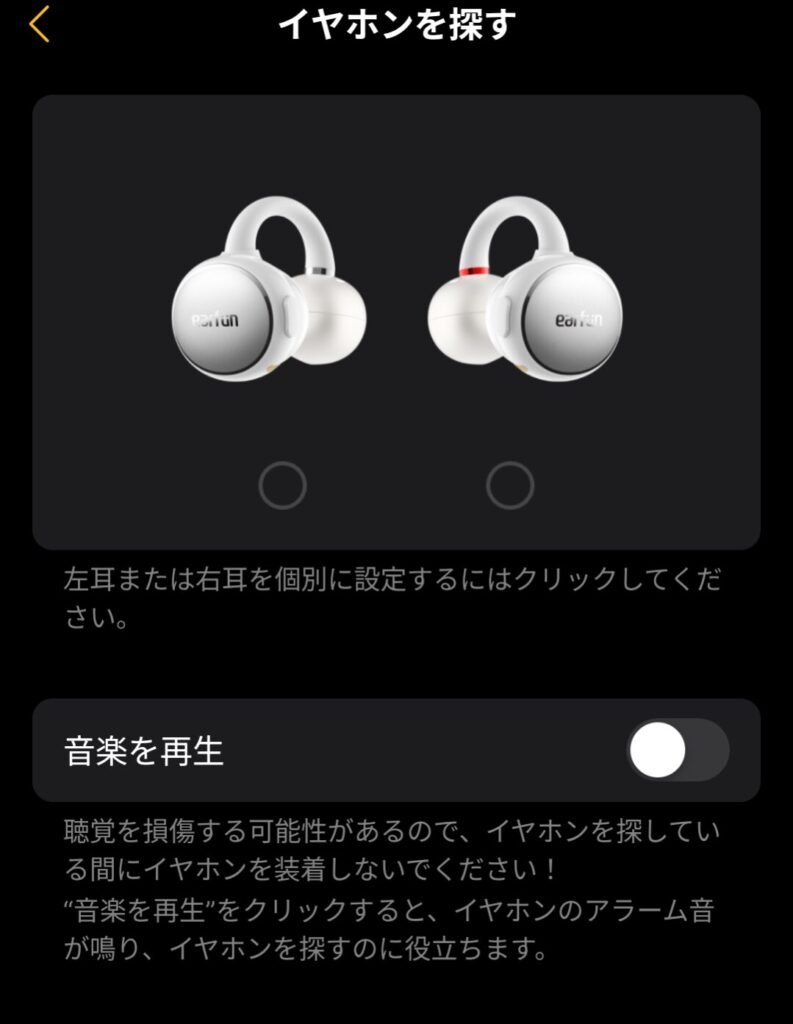 EarFun Clipのイヤホンを探す