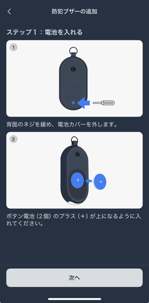 SwitchBot 防犯ブザーの初期設定