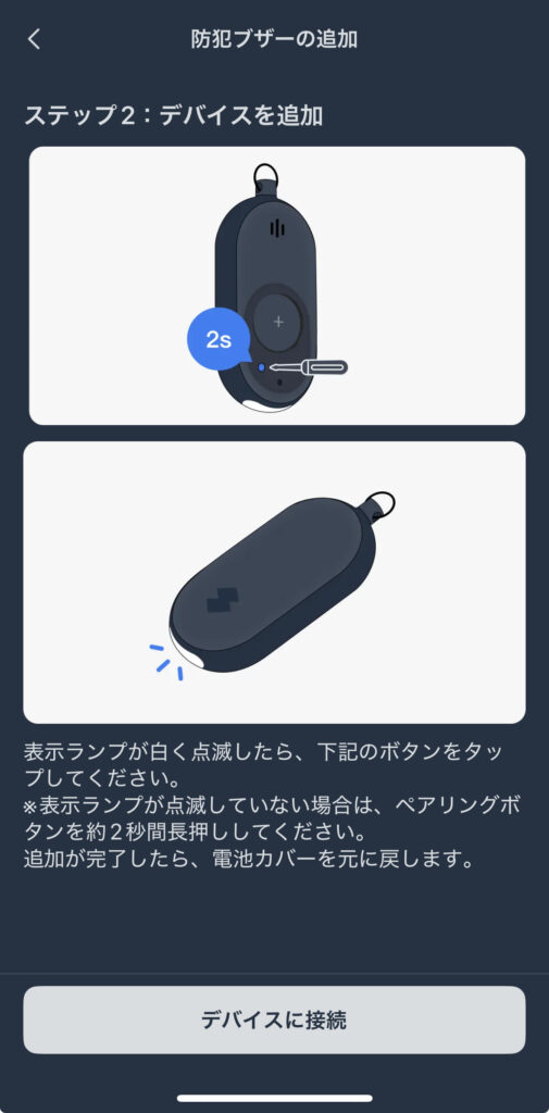 SwitchBot 防犯ブザーの初期設定