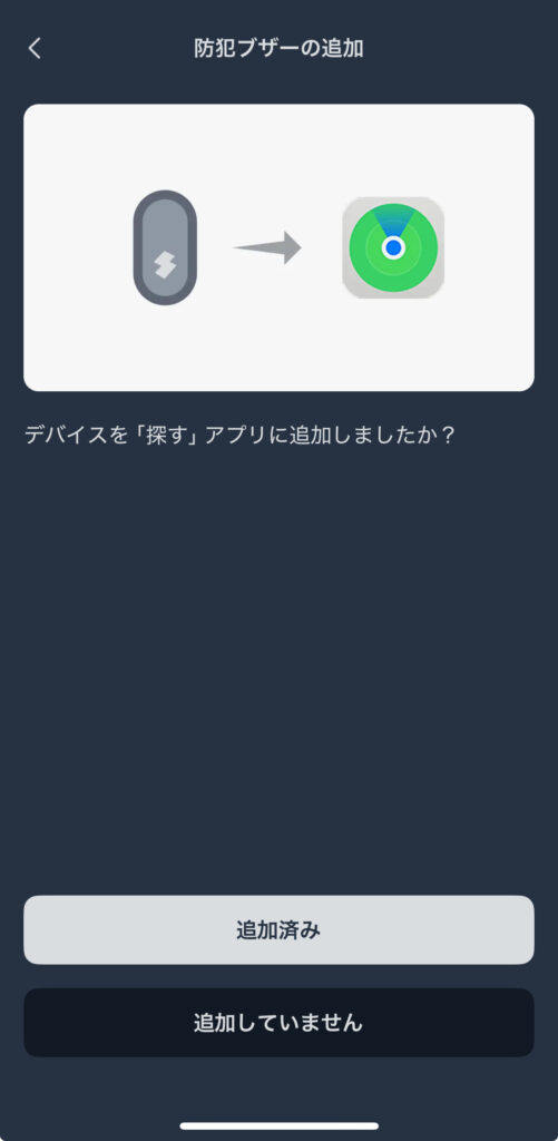 SwitchBot 防犯ブザーの初期設定