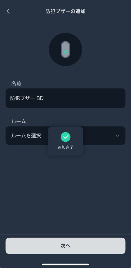 SwitchBot 防犯ブザーの初期設定