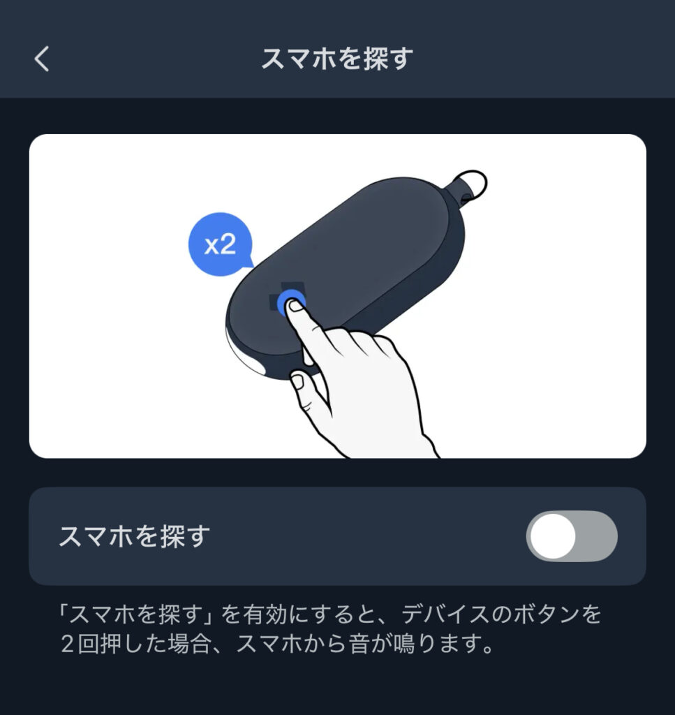 SwitchBot 防犯ブザーのスマホを探す
