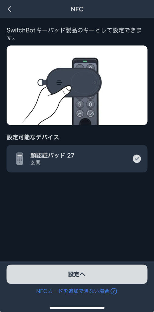 SwitchBot 防犯ブザーのNFC使用