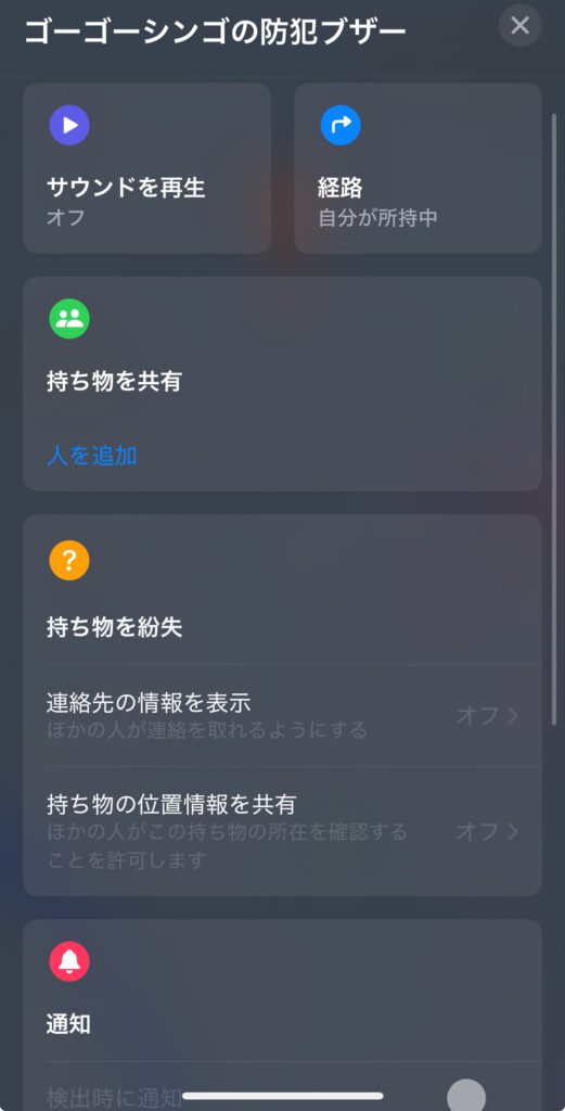 SwitchBot 防犯ブザーの探すアプリ