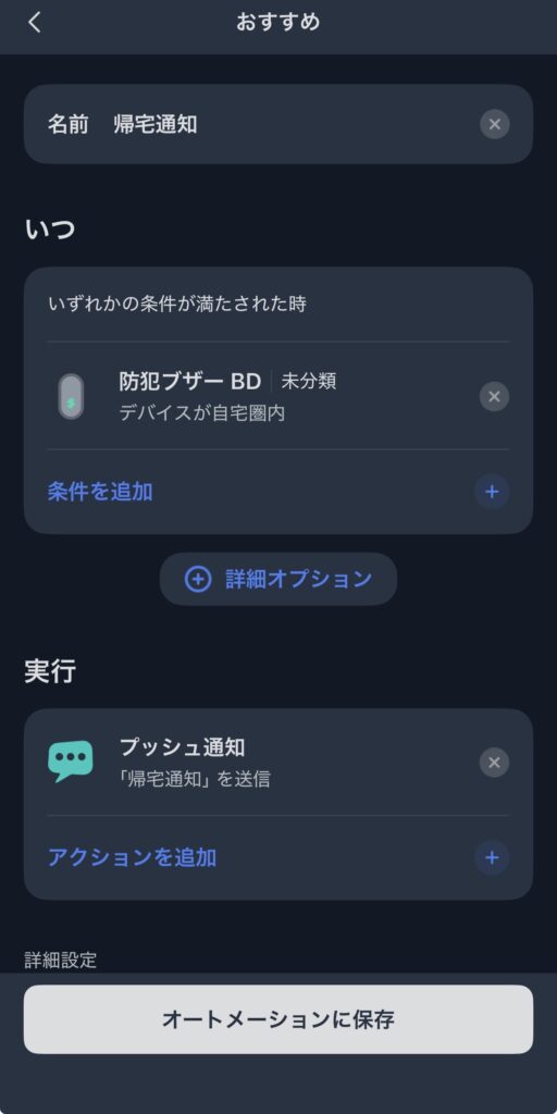 SwitchBot 防犯ブザーのオートメーション