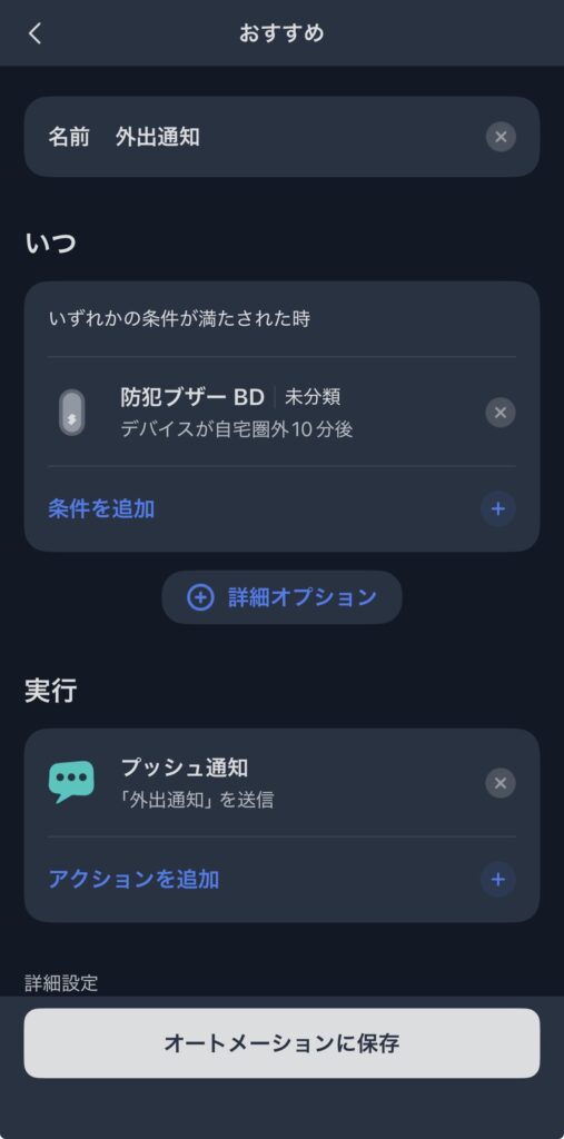 SwitchBot 防犯ブザーのオートメーション