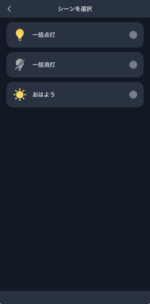 SwitchBot 温湿度管理パネルのシーン選択