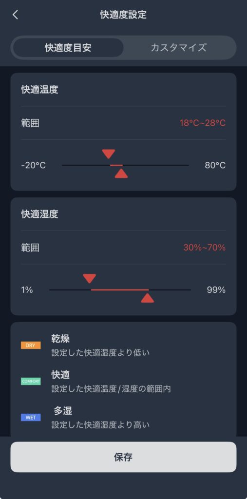 SwitchBot 温湿度管理パネルの快適度設定