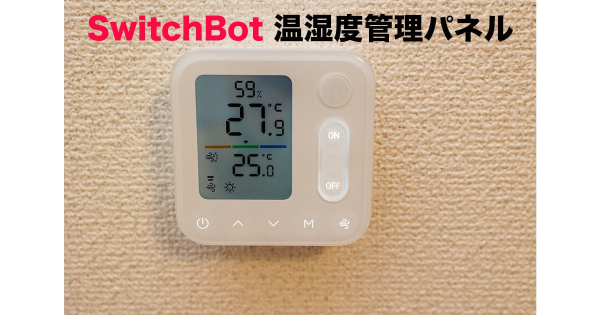 SwitchBot 温湿度管理パネル