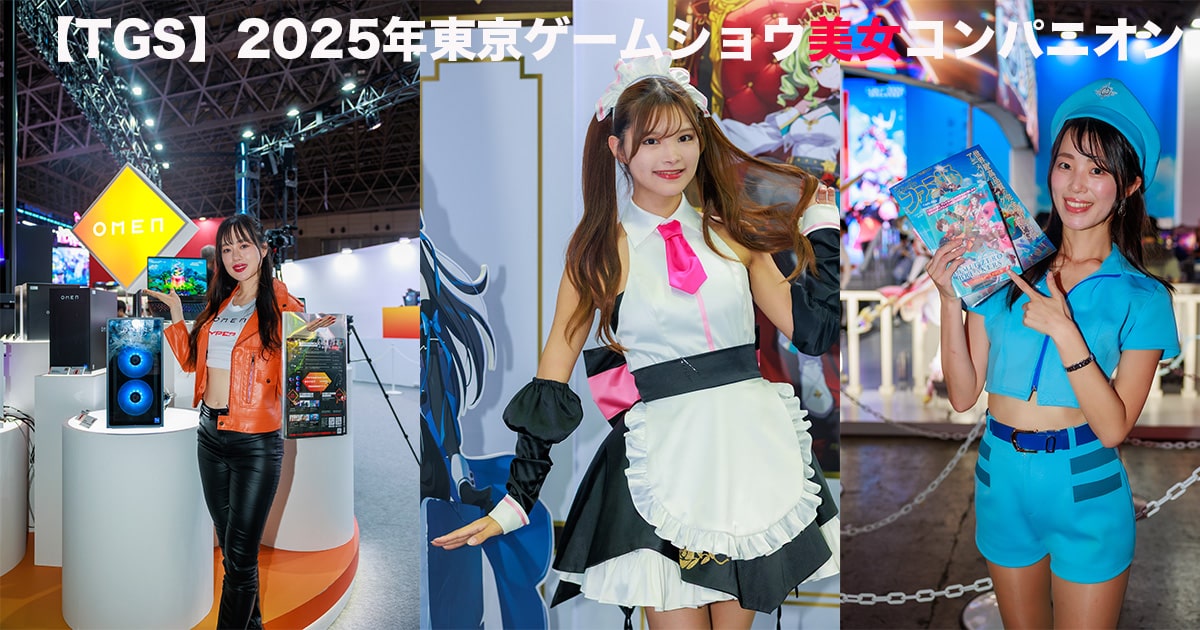 【TGS】2025年東京ゲームショウ美女コンパニオ