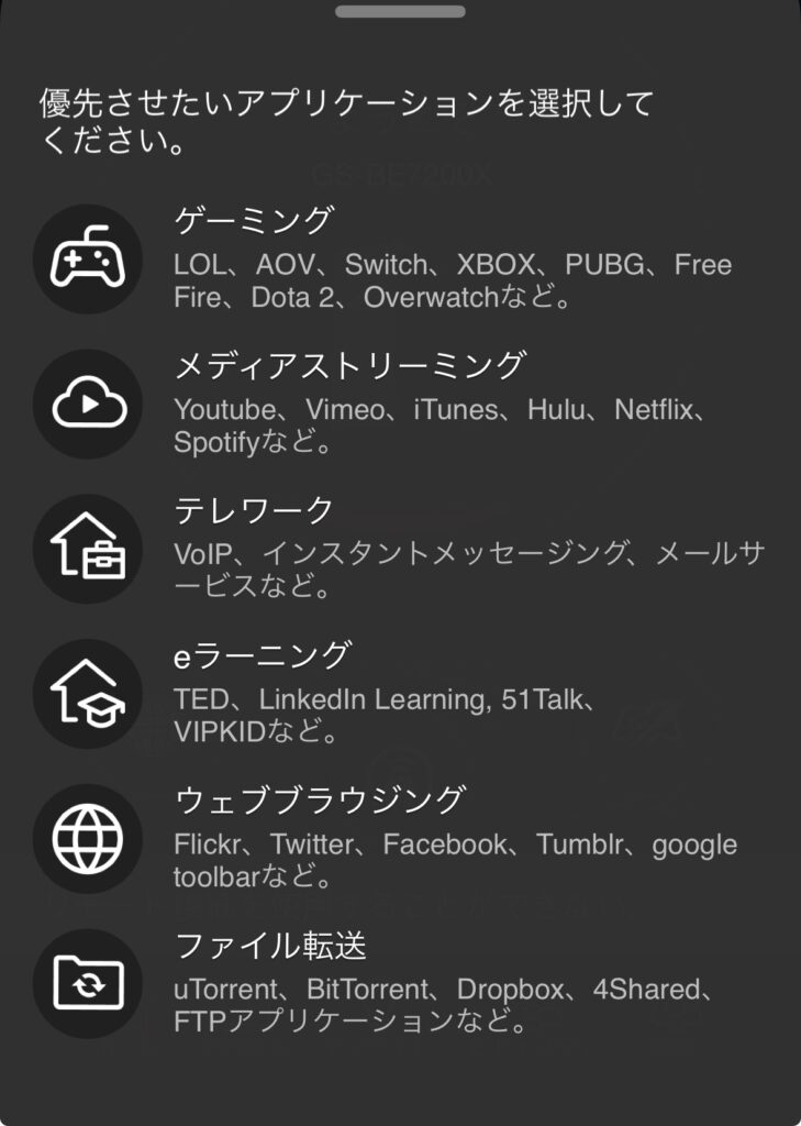 ROG Strix GS-BE7200Xの優先させたいアプリケーション