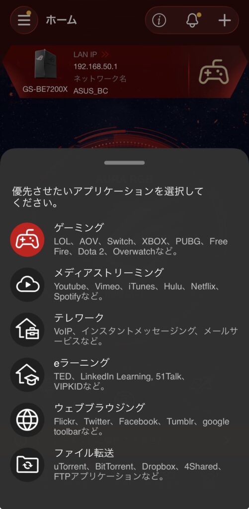 ROG Strix GS-BE7200Xの優先させたいアプリケーション