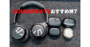 SOUNDPEATSおすすめ神7