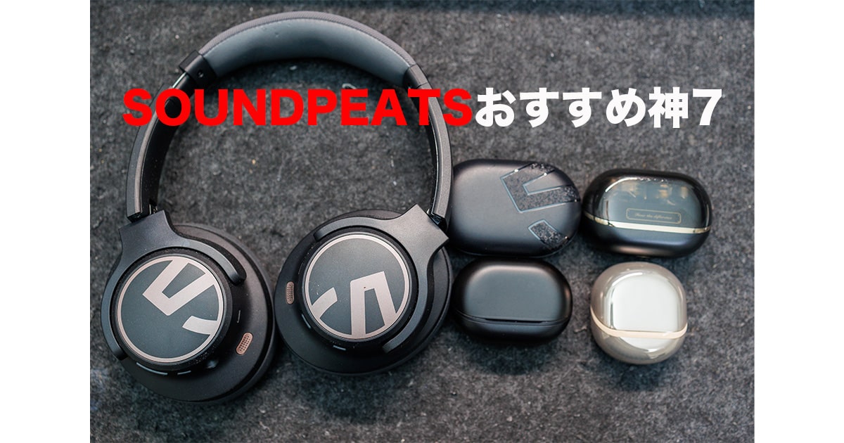SOUNDPEATSおすすめ神7