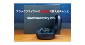 スマートリカバリーリング