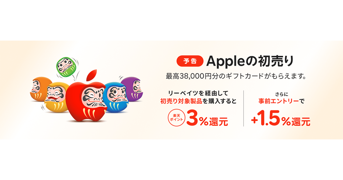 Apple初売り2026×楽天リーベイツ完全攻略ガイド|最大5万円以上お得に 