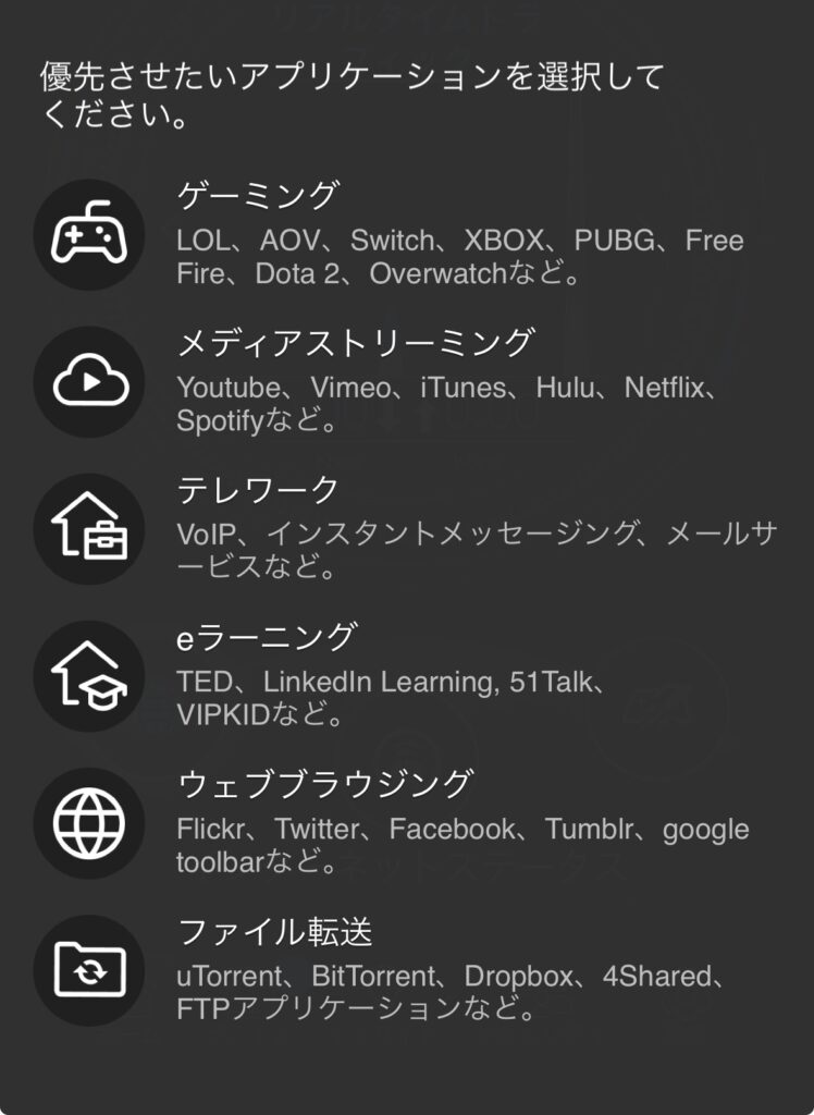 ASUS TUF Gaming BE9400の優先したいアプリケーション