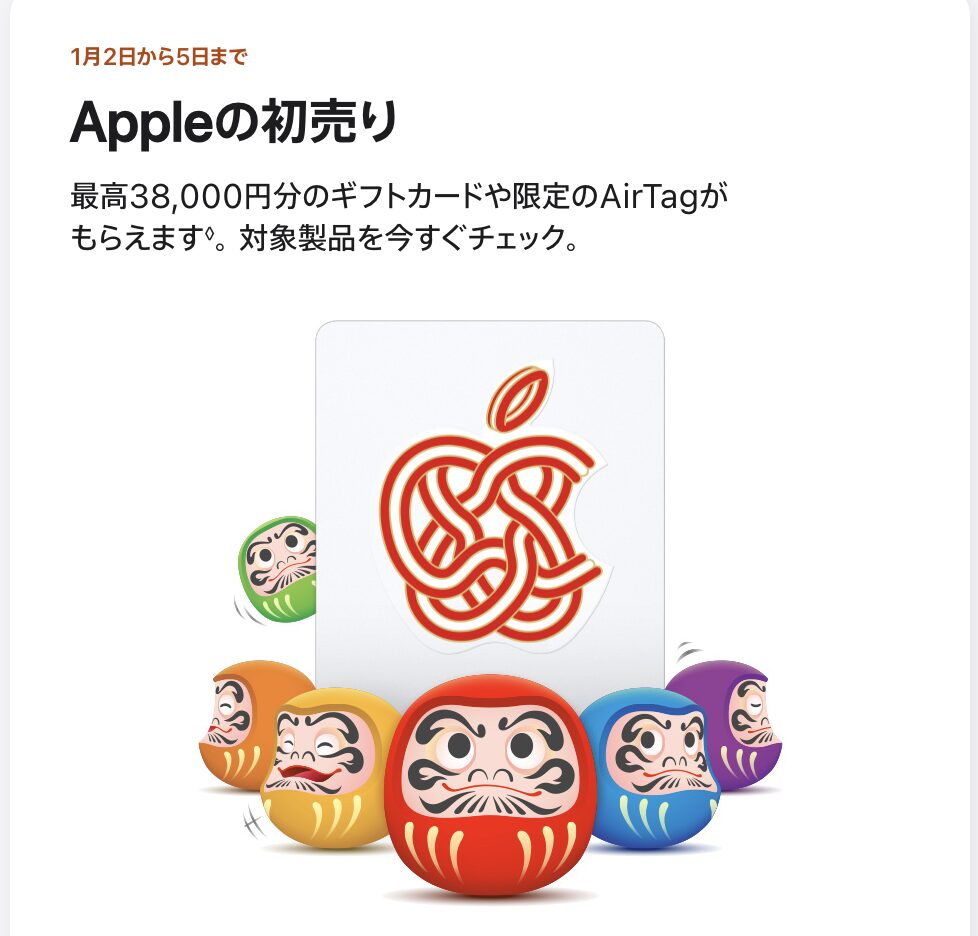 2026年Apple初売り