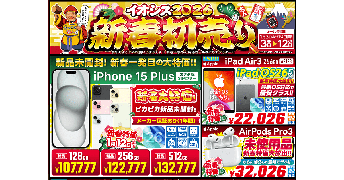 イオシス2026年正月セール完全ガイド！福袋から値下げ商品のおすすめ 