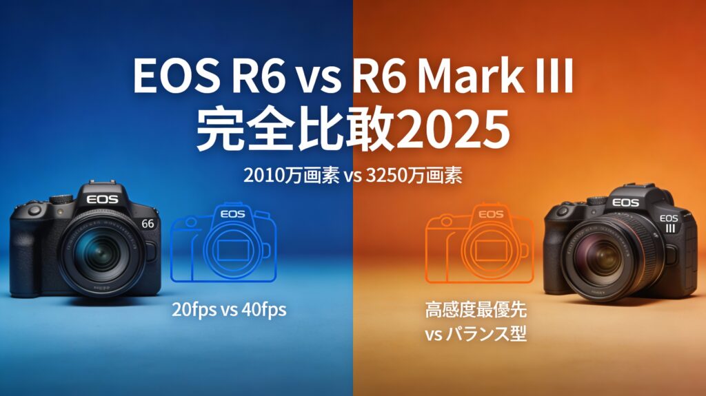 EOS R6 vs EOS R6 Mark III 完全比較