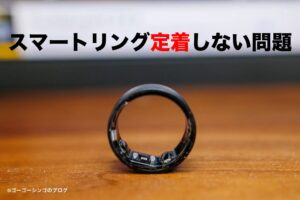スマートリング定着しない問題