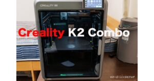 Creality K2 Combo レビュー！ミドル級マルチカラー3Dプリンターの本命候補