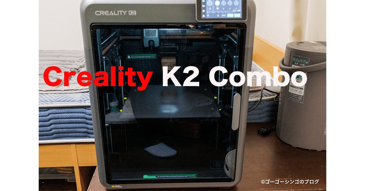 Creality K2 Combo レビュー！ミドル級マルチカラー3Dプリンターの本命候補