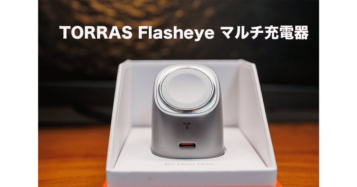レビュー】TORRAS Flasheye マルチ充電器はApple Watchユーザーの“理想 