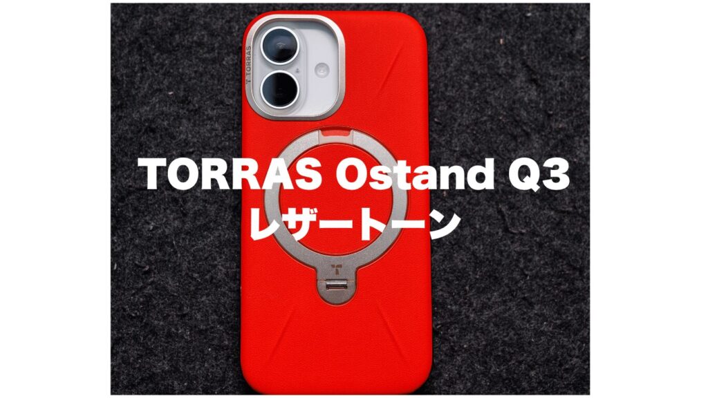 TORRAS Ostand Q3レザートーン