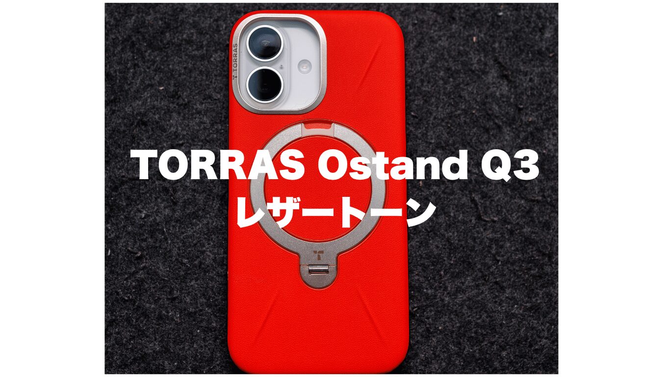 レントン☆サーストンHiClass起毛3ｘ3ｍｍNZセミドライオーダー料込 iPhone 17用）TORRAS Ostand Q3 レザートーンレビュー！ゼンマイ式