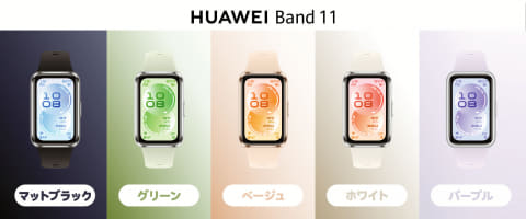 HUAWEI Band 11 のカラバリ