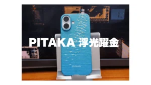 PITAKA 浮光躍金 ‐ Edge Caseレビュー！iPhone 17対応の極薄アラミド