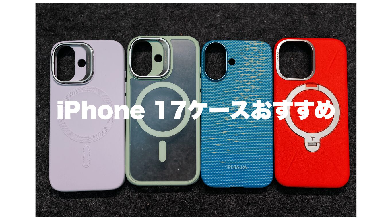 2026年） iPhone 17 ケース おすすめ4選！！薄型・高級感・コスパで 
