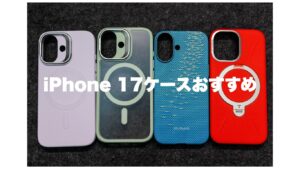 iPhone 17ケースおすすめ4選｜薄型・高級感・コスパで選ぶならこのケース