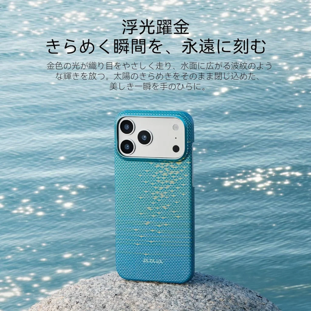 PITAKA 浮光躍金 ‐ Edge Caseレビュー！iPhone 17対応の極薄アラミド