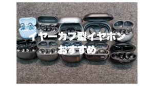 イヤーカフ型イヤホン おすすめ