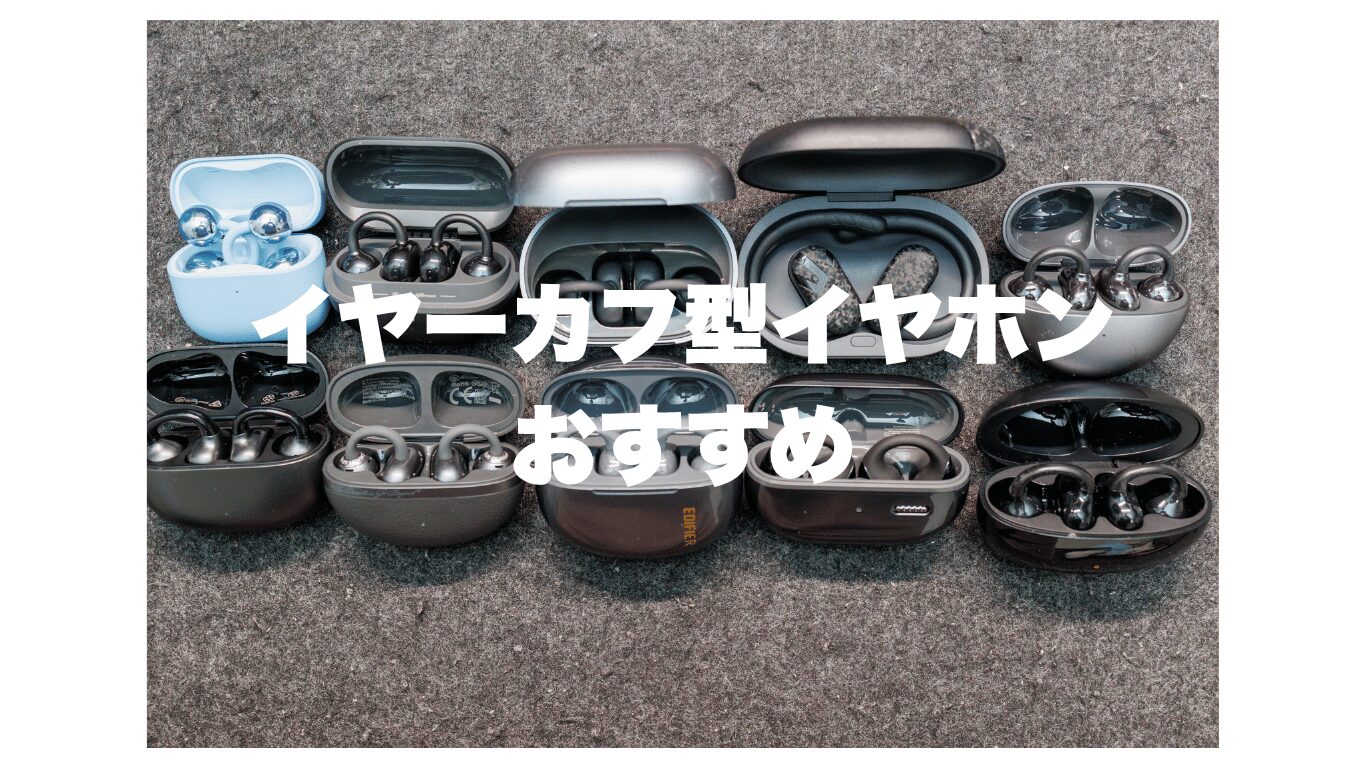 イヤーカフ型イヤホン おすすめ