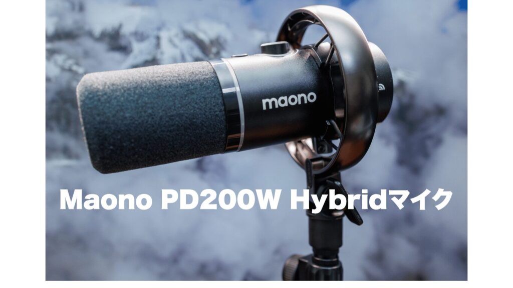 Maono PD200W Hybridマイク