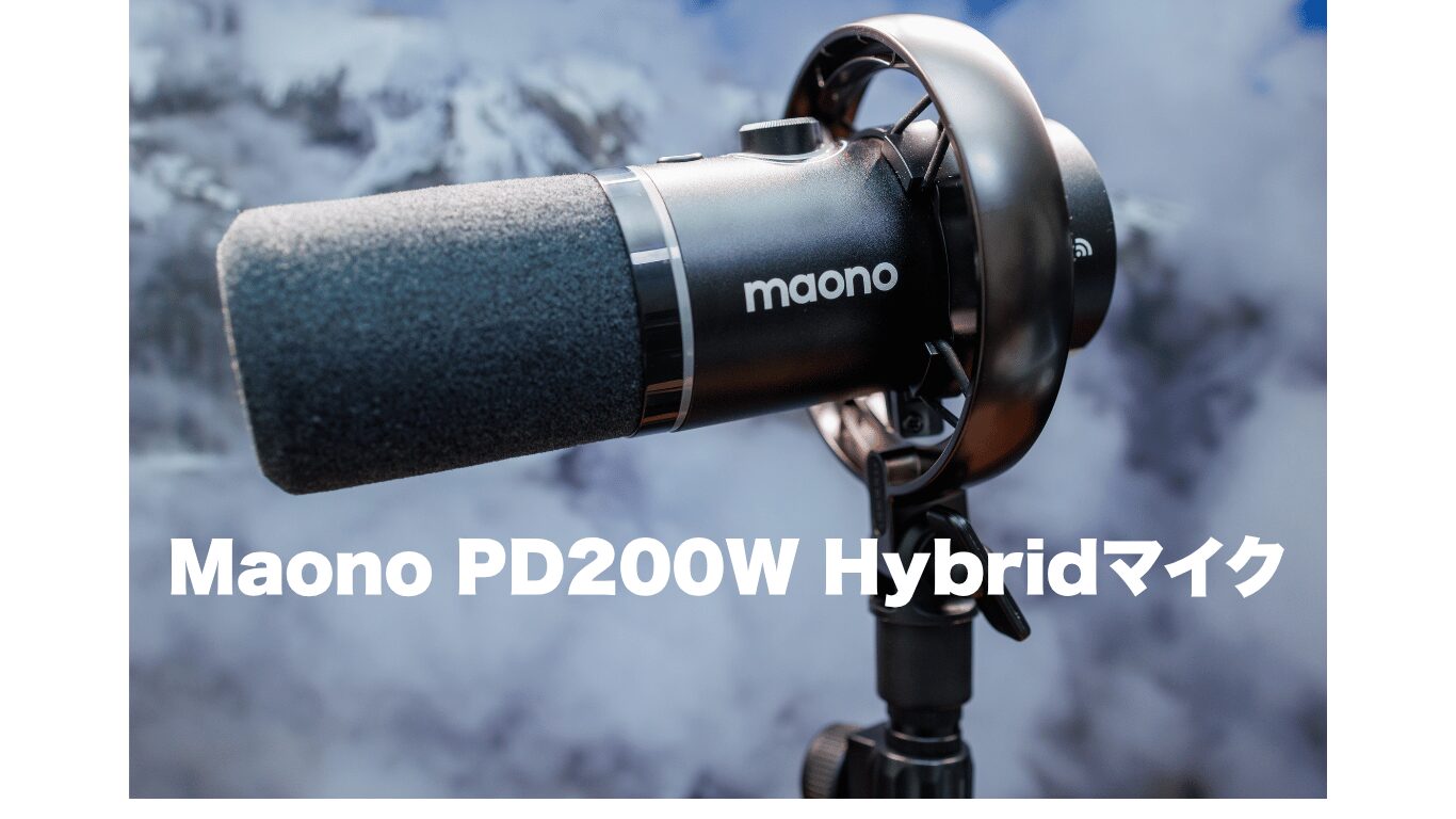 Maono PD200W Hybridマイク