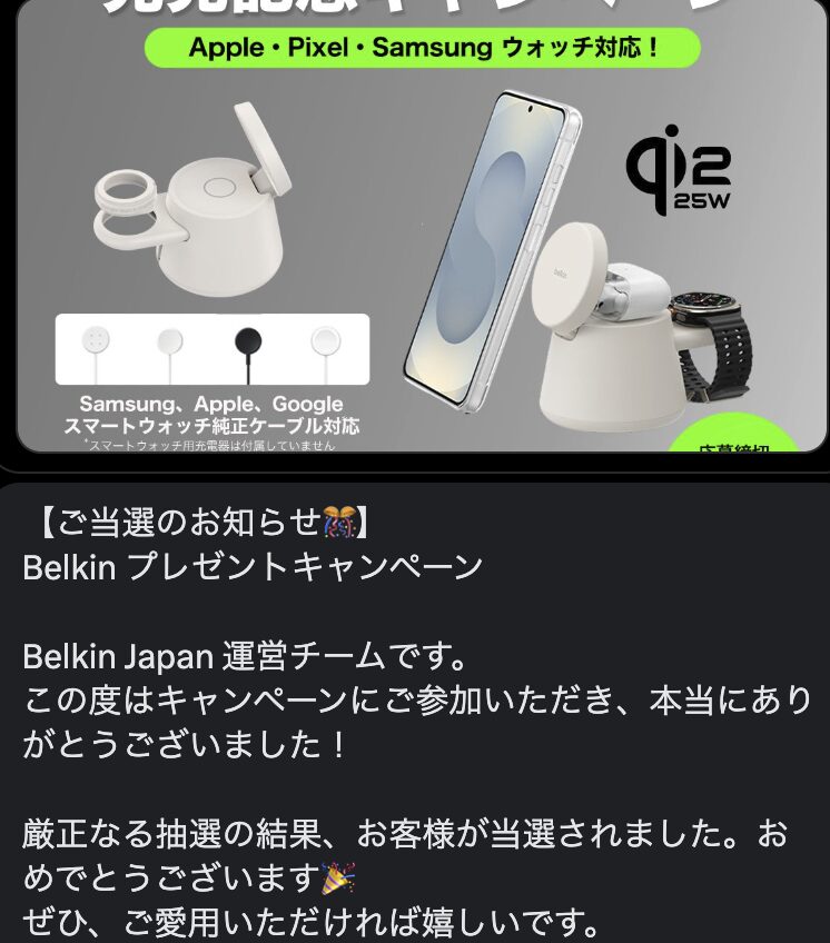 Belkin UltraCharge Modular Charging DockのSNSキャンペーンの当選画面