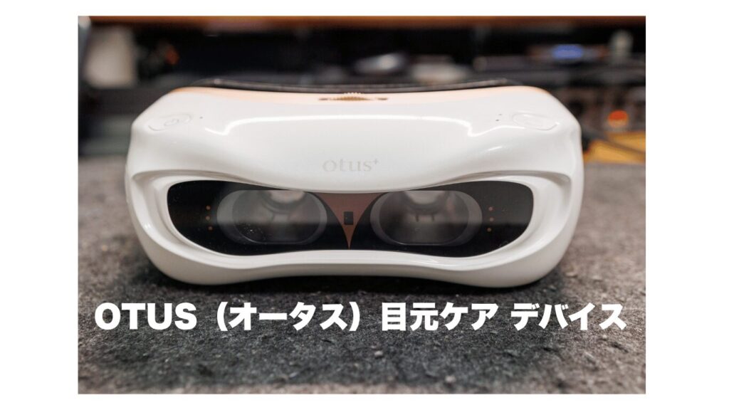 OTUS（オータス）目元ケア デバイス