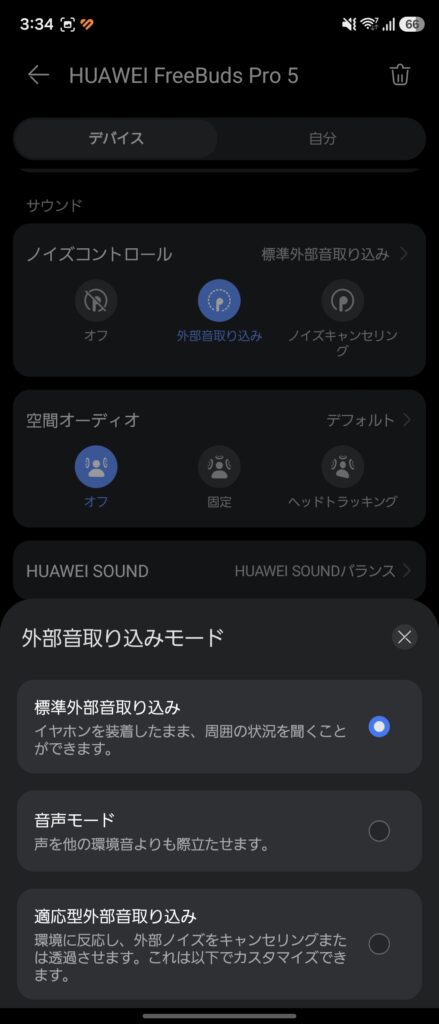 HUAWEI FreeBuds Pro 5の外音取り込み