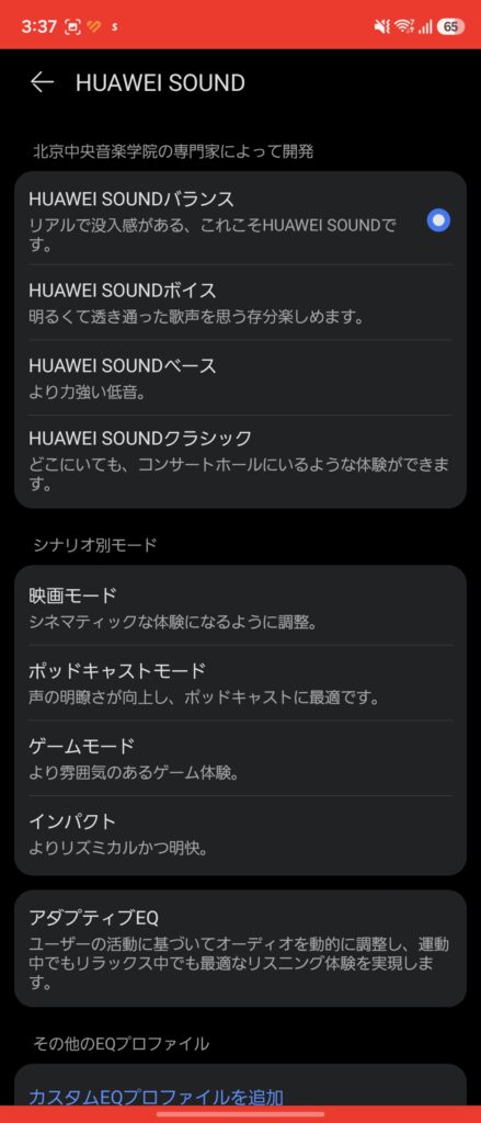 HUAWEI FreeBuds Pro 5のイコライザー